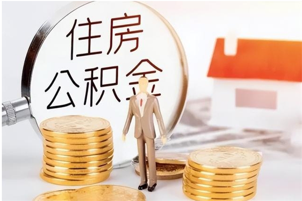 临邑辞职公积金怎么帮取（我辞职公积金怎么取）