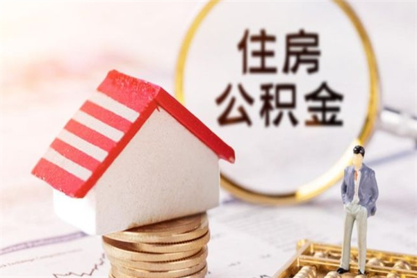 临邑辞职了住房公积金怎么领取（辞职了住房公积金怎么取出来）