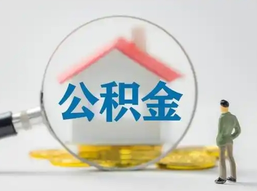 临邑离职提住房公积金（2021离职住房公积金提取）